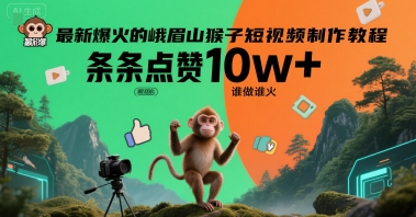 最新爆火的峨眉山猴子短视频制作教程，条条点赞10w+，谁做谁火【教程+提示词】| 网创圈