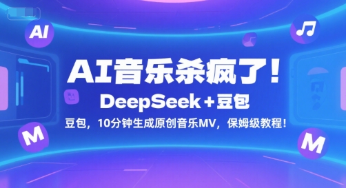 AI音乐杀疯了！DeepSeek+豆包，10分钟生成原创音乐MV，保姆级教程！| 网创圈