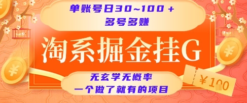 淘系掘金挂G项目，单账号日收益30~100+，多号多得，一个做了就有的项目【揭秘】| 网创圈
