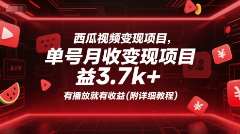 西瓜视频变现项目，单号月收益3.7k+，有播放就有收益(附详细教程)| 网创圈
