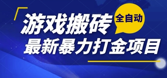 热门副业，全自动游戏打金搬砖，单账号一天收益1-2张，可多开矩阵操作日入1k【揭秘】| 网创圈