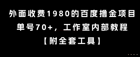 外面收费1980的百度撸金项目，单号70+，工作室内部教程【揭秘】| 网创圈
