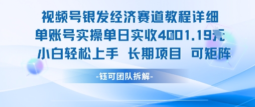 视频号银发经济赛道单账号实操单日实收1k+，小白轻松上手长期项目| 网创圈