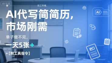 AI代写简历，找工作难，市场刚需，单子做不完，一天5张+【附工具指令】| 网创圈