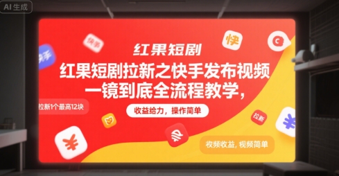 红果短剧拉新之快手发布视频一镜到底全流程教学，拉新1个最高12块，收益给力，操作简单| 网创圈
