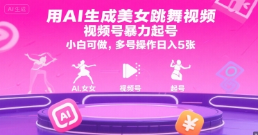 用AI生成美女跳舞视频，视频号暴力起号，小白可做，多号操作日入5张| 网创圈
