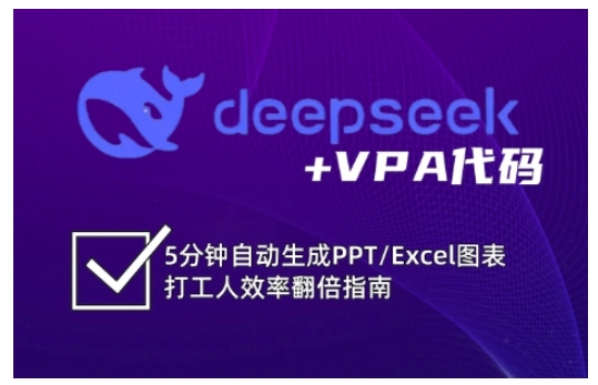 deepseek+VPA代码，5分钟自动生成PPT/Excel图表打工人效率翻倍指南(更新7月)| 网创圈