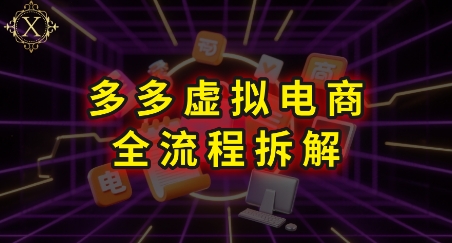 拼多多虚拟电商全流程拆解，深度学习每一个环节，看完即可上手实操| 网创圈