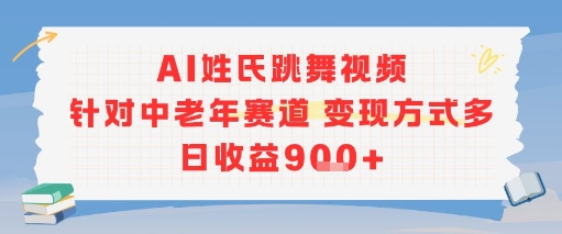 AI姓氏跳舞视频，针对中老年赛道变现方式多，日收益9张+| 网创圈