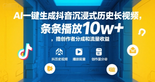 AI一键生成抖音沉浸式历史长视频，条条播放10w+，撸创作者分成和流量收益【揭秘】| 网创圈