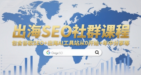 出海SEO社群课程，包含谷歌SEO+出海AI工具站从0开始+年中分享等| 网创圈
