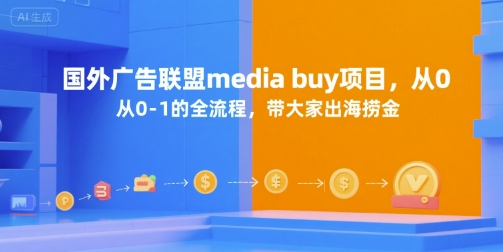 国外广告联盟media buy项目，从0-1的全流程，带大家出海捞金| 网创圈