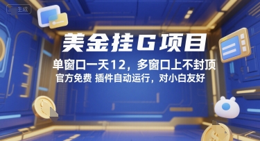 美金挂G项目，单窗口一天12，多窗口上不封顶，官方免费插件自动运行，对小白友好【揭秘】| 网创圈