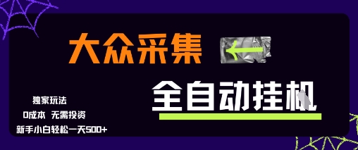 大众采集全自动玩法，新手小白轻松一天5张+，操作简单零成本【揭秘】| 网创圈