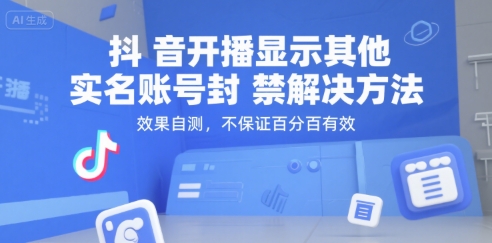 抖音开播显示其他实名账号封禁解决方法，效果自测，不保证百分百有效| 网创圈