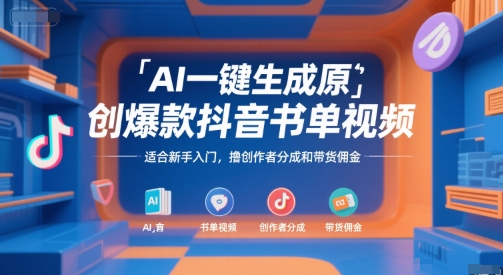 AI一键生成原创爆款抖音书单视频，适合新手入门，撸创作者分成和带货佣金【揭秘】| 网创圈