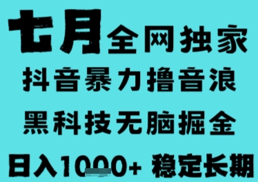 7月最新风口抖音无人直播撸音浪，长期稳定，非短期，全自动运行，低门槛无脑，日入1k+【揭秘】| 网创圈