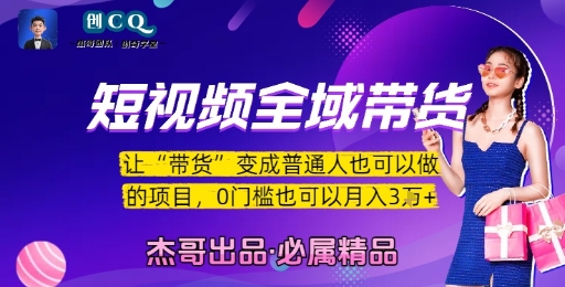 短视频全域带货，让带货变成普通人也可以做的项目，0门槛也可以月入3W| 网创圈