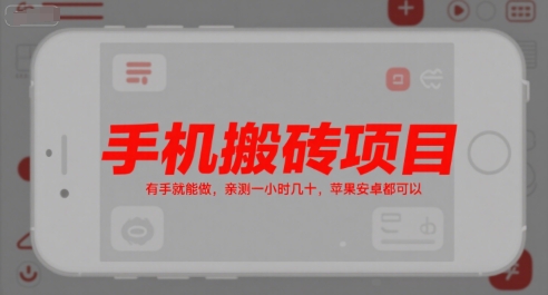 手机搬砖项目，有手就能做，亲测一小时几十，苹果安卓都可以| 网创圈