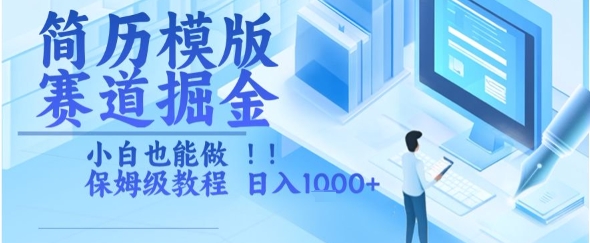 简历模版赛道掘金，小白也能做，保姆级教程，日入1k+【揭秘】| 网创圈