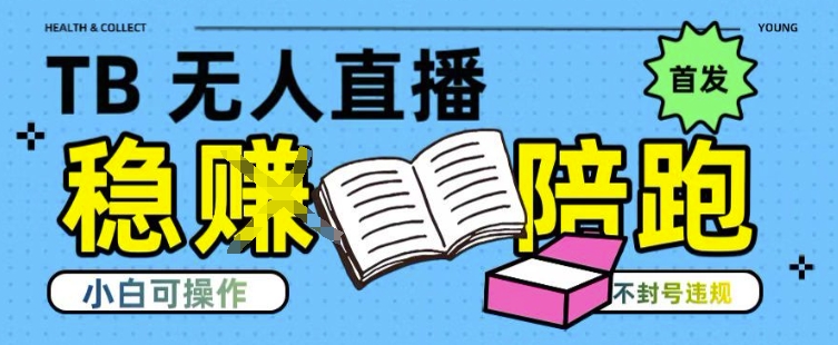 淘宝无人直播带货最新技术，不违规，操作简单，开播爆单，日入多张(全网首发)【揭秘】| 网创圈