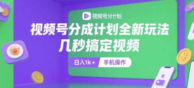 视频号分成计划全新玩法，几秒搞定视频，日入1k+，手机操作【揭秘】| 网创圈