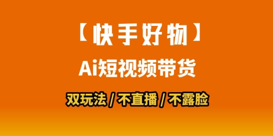 【快手好物】短视频带货，搬运拼接+数字人双玩法，操作简单，会玩手机就行| 网创圈