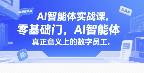 AI智能体实战课，零基础入门，AI智能体真正意义上的数字员工| 网创圈