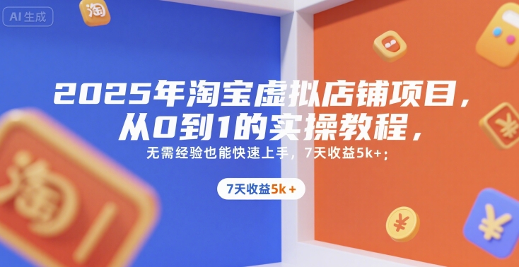 2025年淘宝虚拟店铺项目，从0到1的实操教程，​​无需经验也能快速上手，7天收益5k+| 网创圈