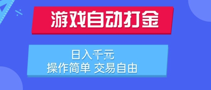 游戏自动打金搬砖项目，日入1k，操作简单，交易自由，适合懒人的副业【揭秘】| 网创圈