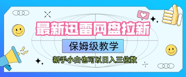 最新迅雷网盘拉新，保姆级教学，新手小白也可以日入三位数| 网创圈