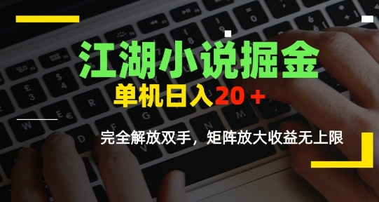 江湖小说掘金，单机日入10-20+，全自动软件操作，完全解放双手，矩阵放大收益无上限| 网创圈