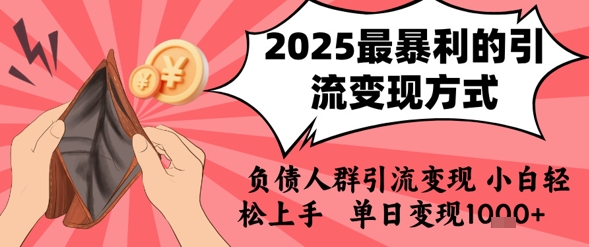 2025年最暴利的引流变现方式，负债人群引流变现，小白轻松上手，日入1k| 网创圈