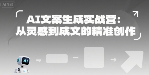 AI文案生成实战营：从灵感到成文的精准创作| 网创圈