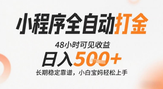 小程序全自动打金，快速可见收益，日入5张+长期稳定靠谱，操作简单【揭秘】| 网创圈