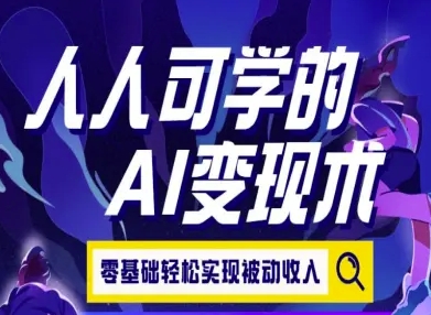 人人可学的AI变现术，零基础轻松实现被动收入| 网创圈
