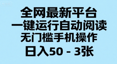 全网最新平台，一键运行自动阅读，无门槛手机操作，日入50-3张+【揭秘】| 网创圈