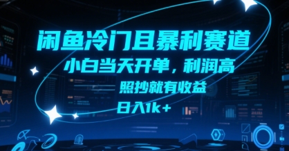 闲鱼冷门且暴利赛道，小白当天开单，利润高，照抄就有收益，日入1k+【揭秘】| 网创圈