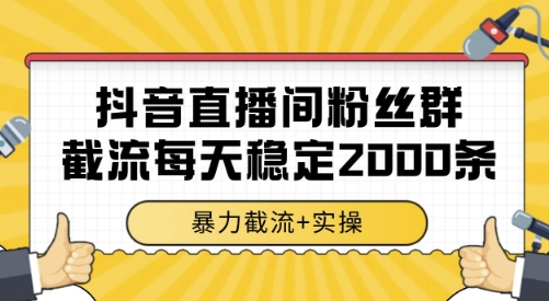 抖音直播间粉丝群截流，稳定采集数据全行业通用 2000条数据一天【揭秘】| 网创圈