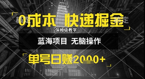 0成本快递掘金玩法，日入1k+，小白30分钟上手，收益嘎嘎猛【揭秘】| 网创圈