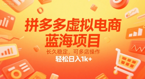 拼多多虚拟电商，蓝海项目，长久稳定，可多店操作，轻松日入1k+| 网创圈
