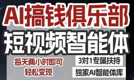 AI搞钱俱乐部短视频智能体，AI智能体实战，抖音+小红书双项目，每天两小时即可轻松变现| 网创圈