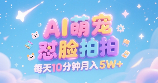 AI萌宠怼脸拍，萌宠赛道，精准高客单，每天十分钟，创作者分成，月入5W+| 网创圈