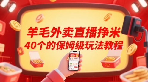 羊毛外卖直播挣米40个的保姆级玩法教程| 网创圈