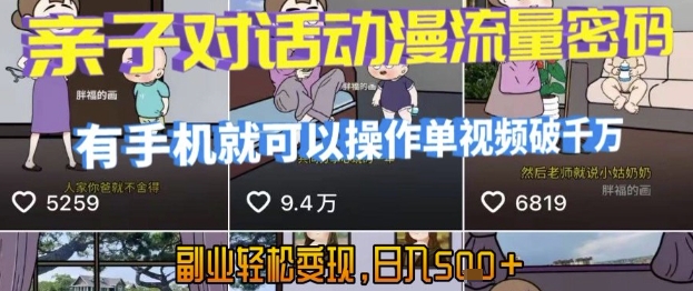 AI引爆短视频，亲子对话动漫流量密码，有手机就可以操作，单视频破千万播放，副业轻松变现，日入5张【揭秘】| 网创圈