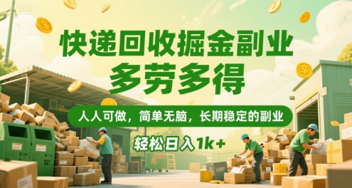 快递回收掘金副业，多劳多得，人人可做，简单无脑，长期稳定的副业，轻松日入1k+【揭秘】| 网创圈
