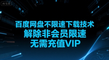 百度网盘不限速下载技术，解除非会员限速，无需充值VIP| 网创圈