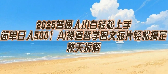 2025普通人小白轻松上手，简单日入5张，AI禅道哲学图文短片轻松搞定| 网创圈