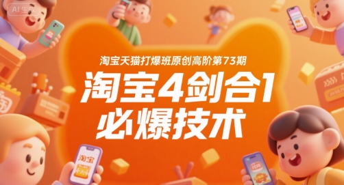 淘宝天猫打爆班原创高阶第73期，淘宝4剑合1必爆技术| 网创圈