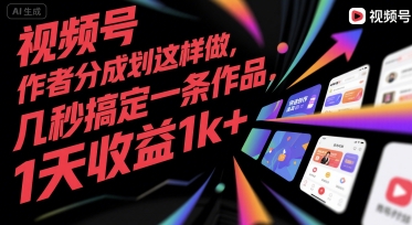 视频号创作者分成计划这样做，几秒搞定一条作品，1天收益1k+【揭秘】| 网创圈